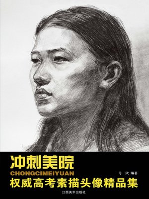 cover image of 权威高考素描头像精品集